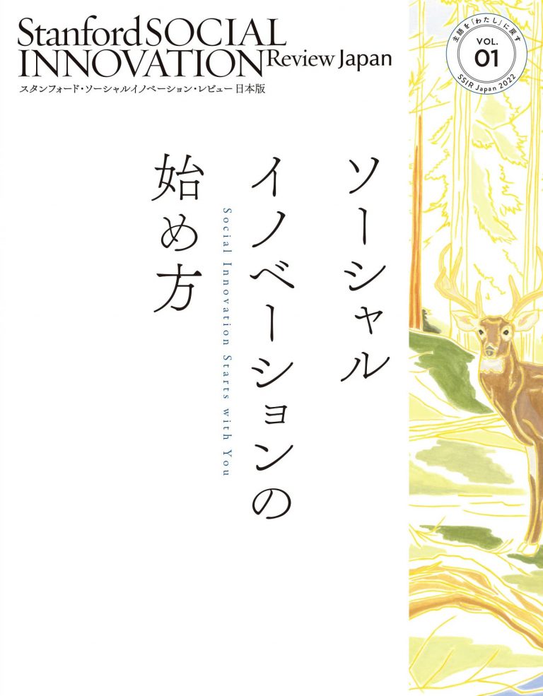 スタンフォード・ソーシャルイノベーション・レビュー 日本版 Vol.01