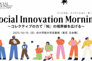 ソーシャルイノベーションモーニング