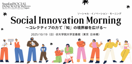 ソーシャルイノベーションモーニング