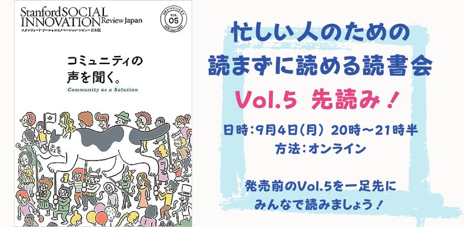 【SSIR-J Vol.5 先読み】読まずに読める読書会