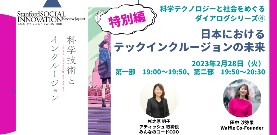 SSIR-J 科学テクノロジーと社会をめぐるダイアログシリーズ４：日本におけるテックインクルージョンの未来